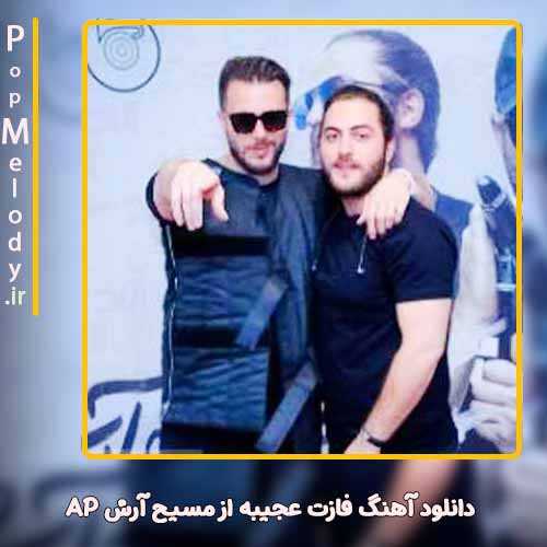 دانلود آهنگ مسیح و آرش AP فازت عجیبه